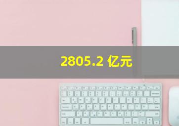 2805.2 亿元